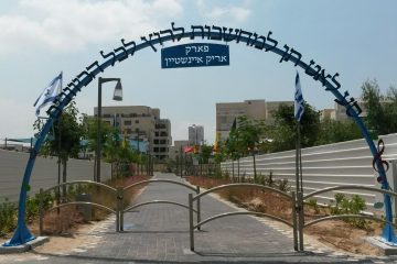 קשתות פארק אריק איינשטיין